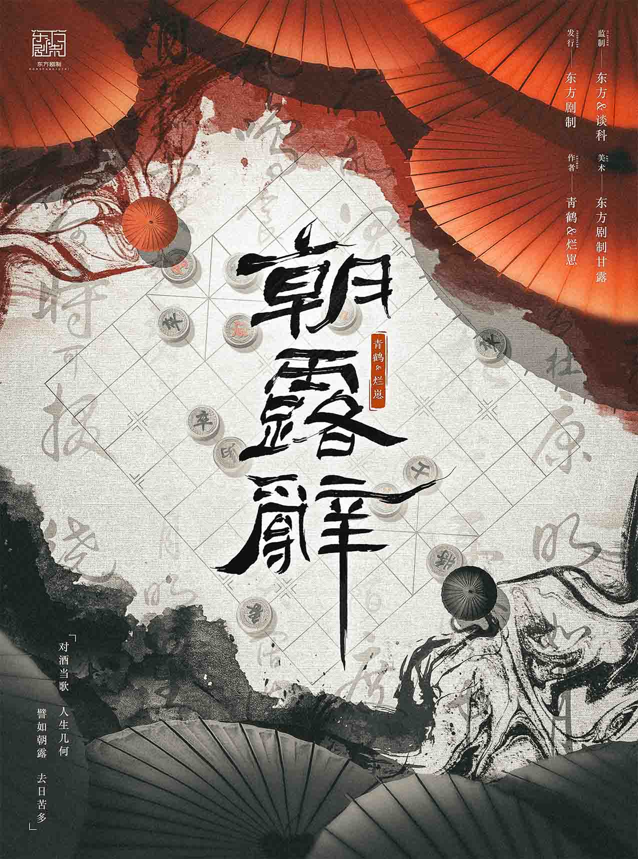 《朝露辞》剧本杀复盘:从疑点到真相,完整推理流程与凶手身份剖析
