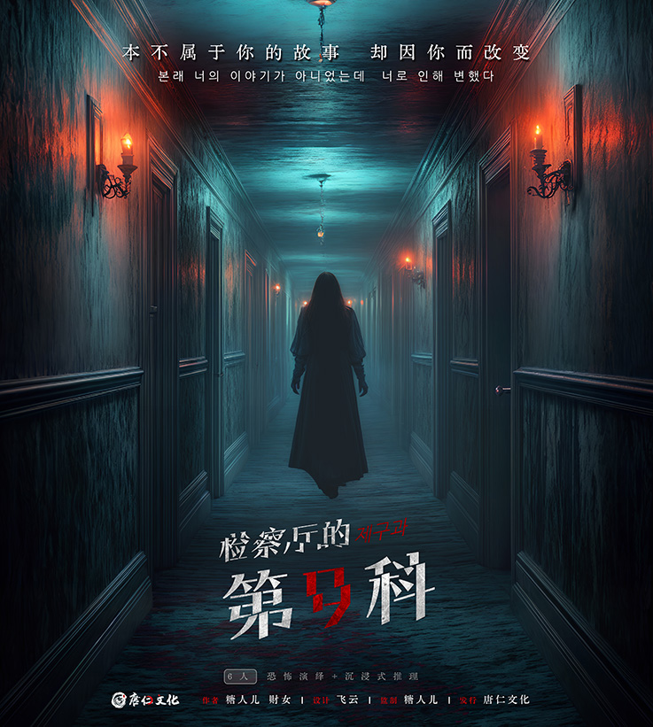 《检察厅的第九科》剧本杀复盘：揭秘凶