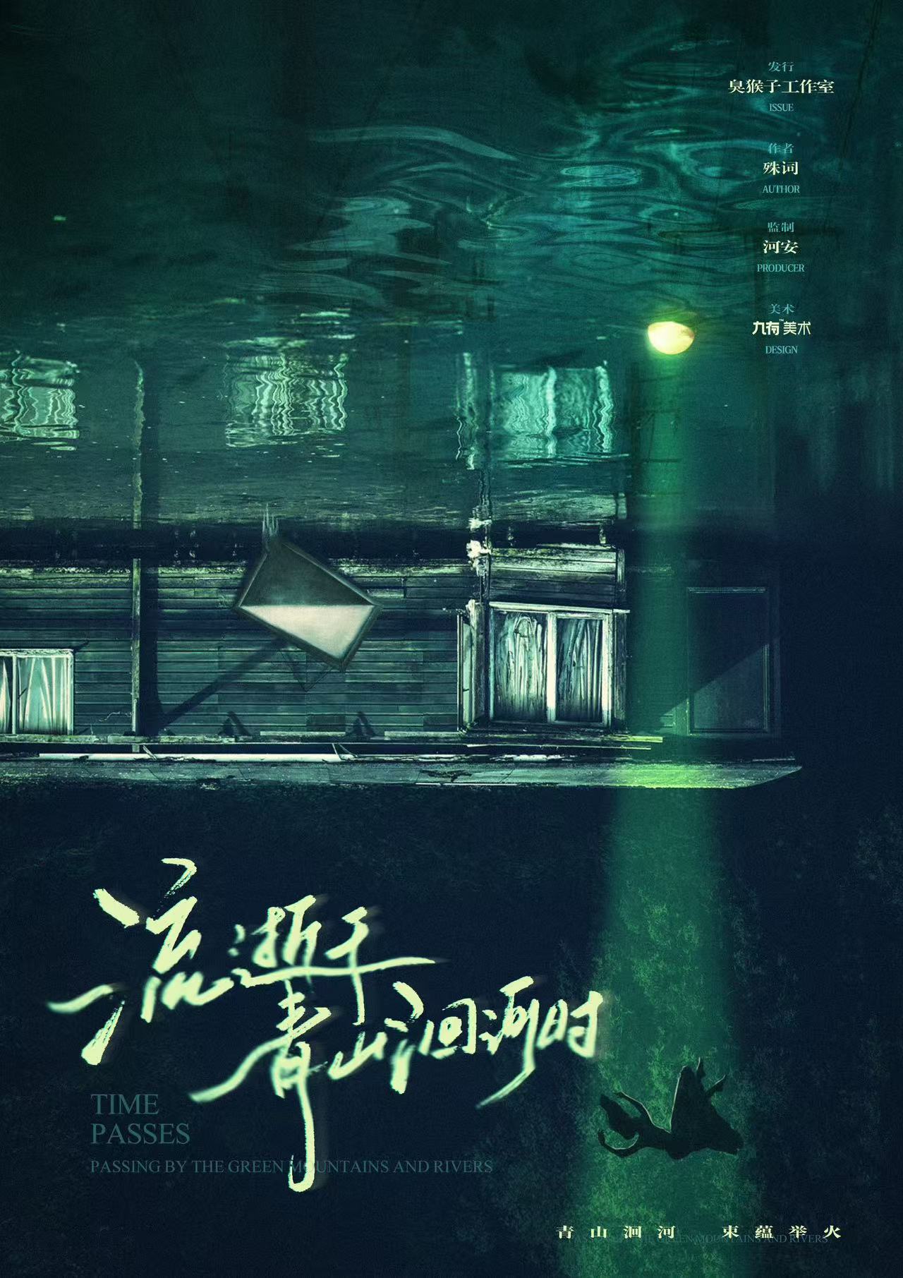 《流逝于青山洄河时》剧本杀复盘 | 角色