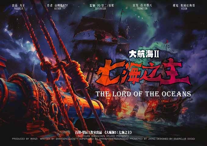 《大航海2:七海之主.》剧本杀复盘：解析