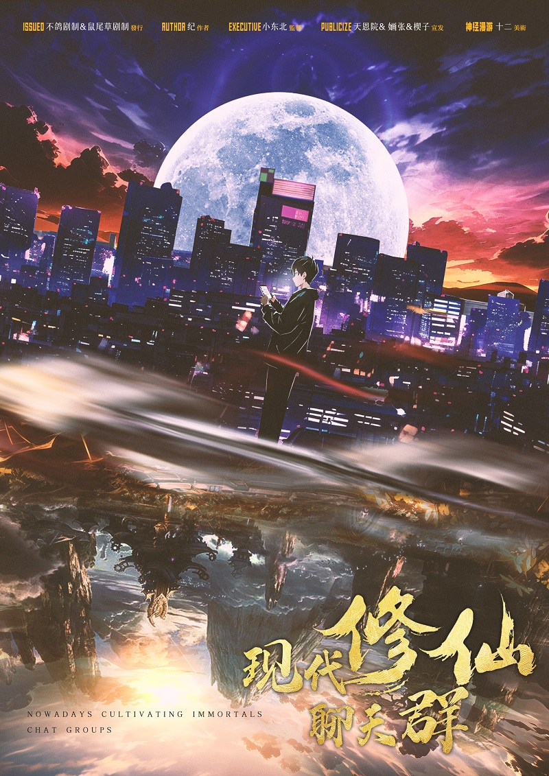 《现代修仙聊天群》剧本杀复盘：剧本人