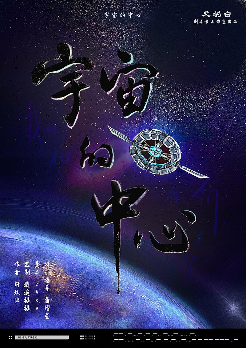 《宇宙的中心》剧本杀复盘 | 角色分析
