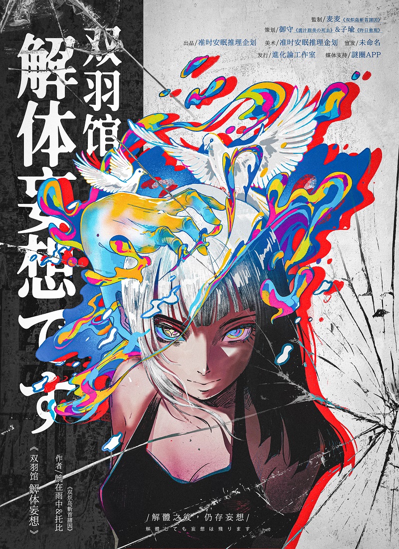 《双羽馆解体妄想》剧本杀复盘：玩本技