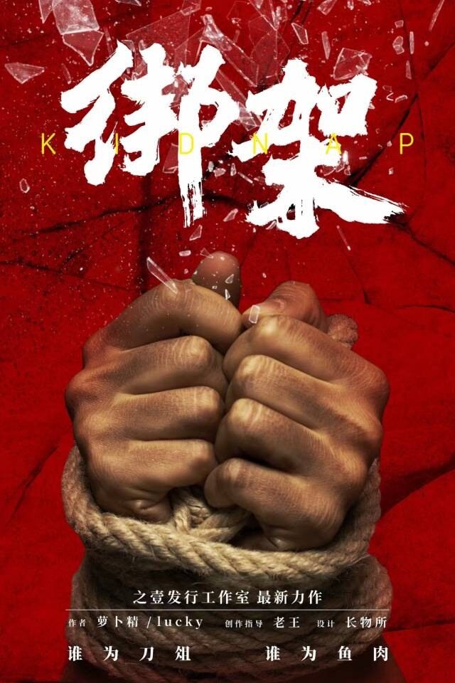 《绑架》剧本杀复盘：完整剧情解锁+角色