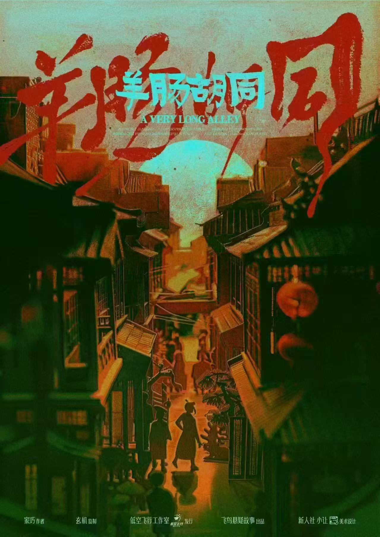 《羊肠胡同》剧本杀复盘：谜底揭晓+推理