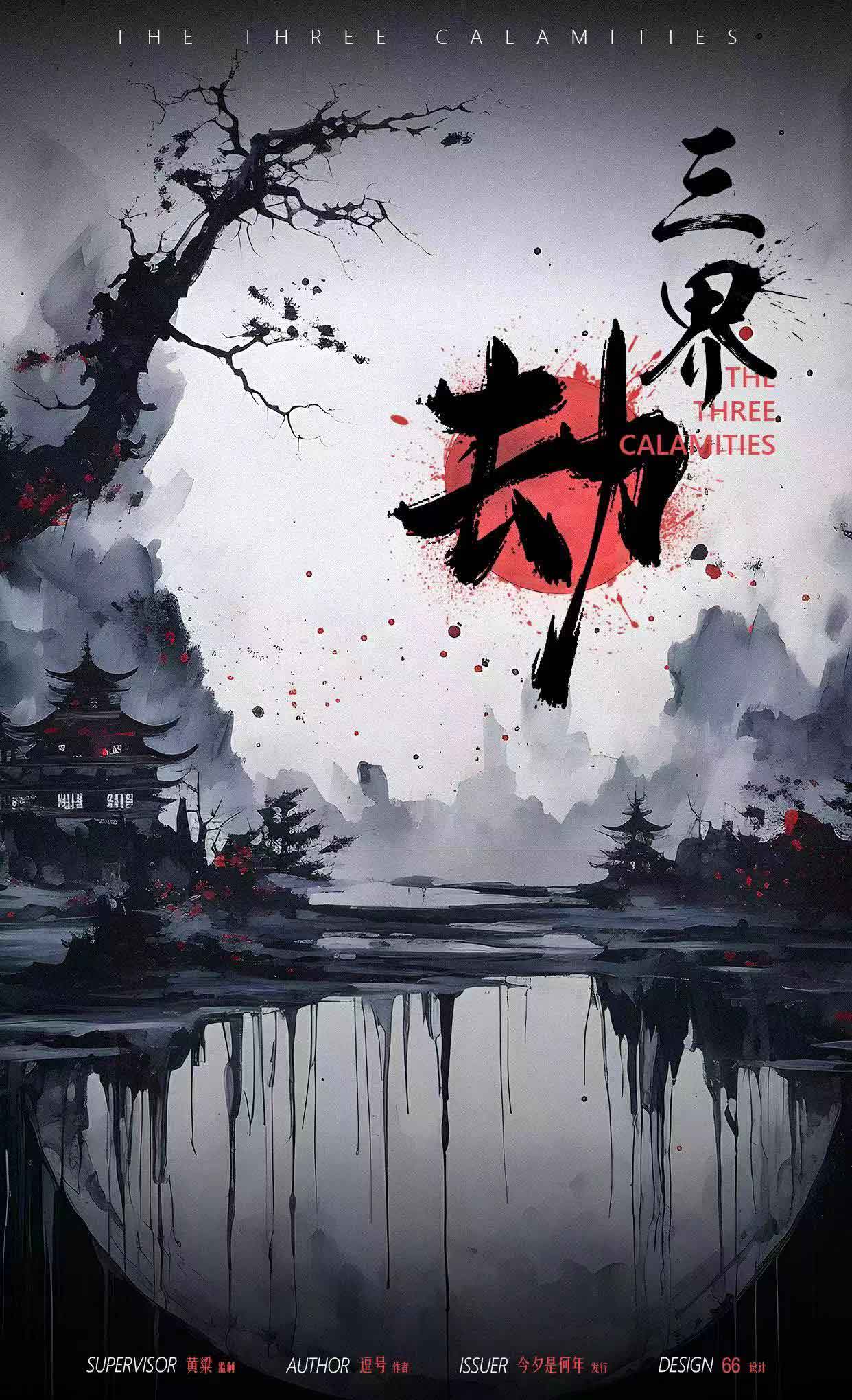 《三界·劫》剧本杀复盘：揭秘谜题+线索