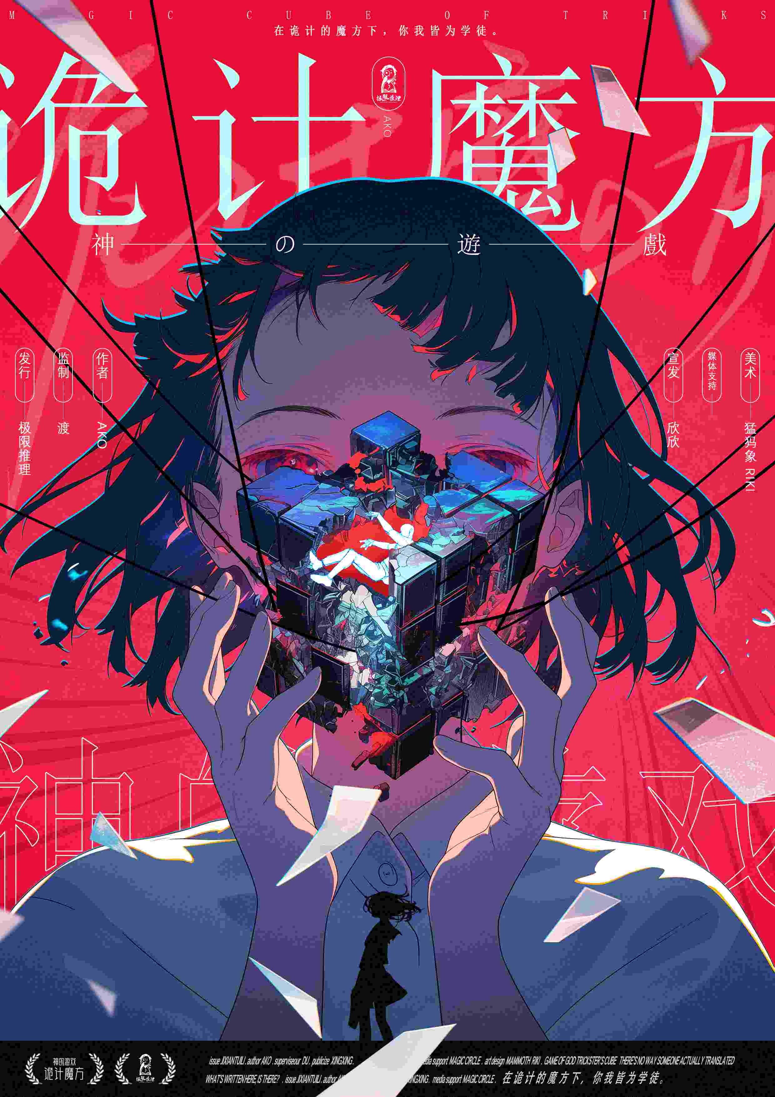 《神的游戏：诡计魔方》剧本杀复盘：推