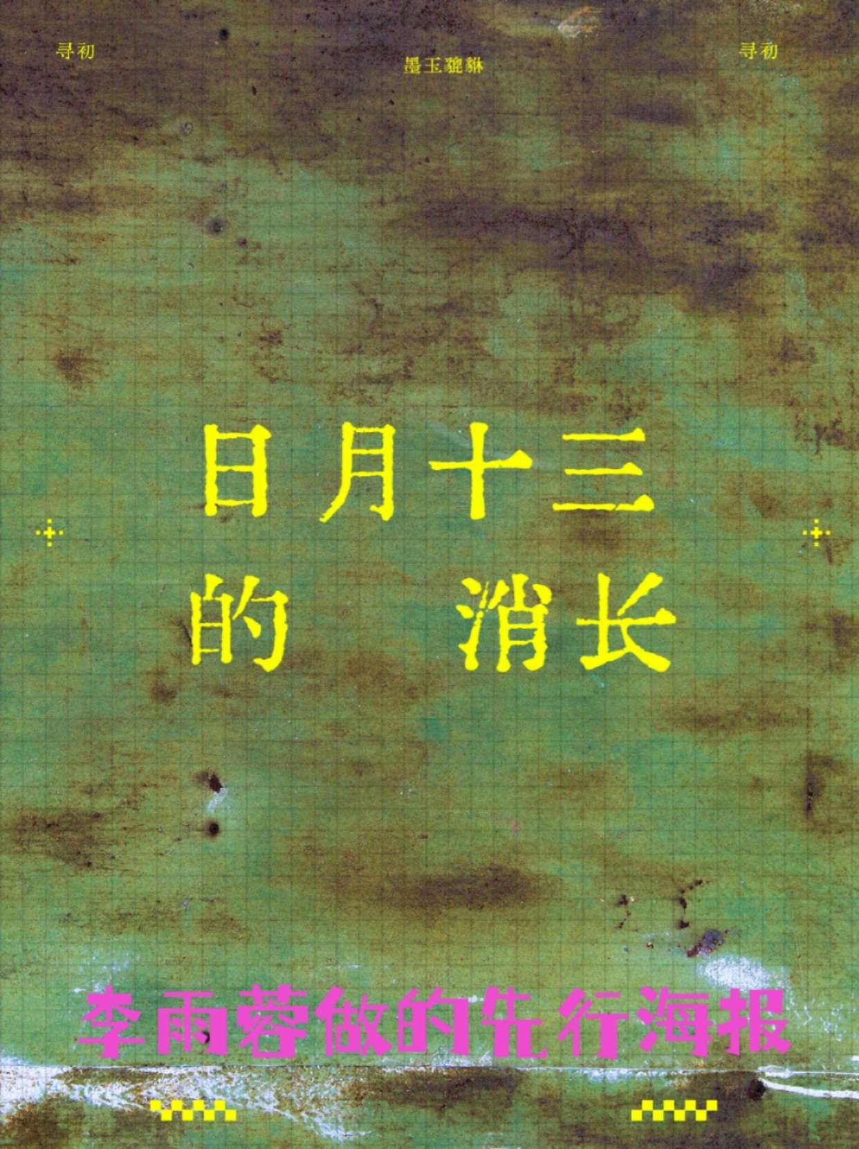 《日月十三的消长》剧本杀复盘：机制解