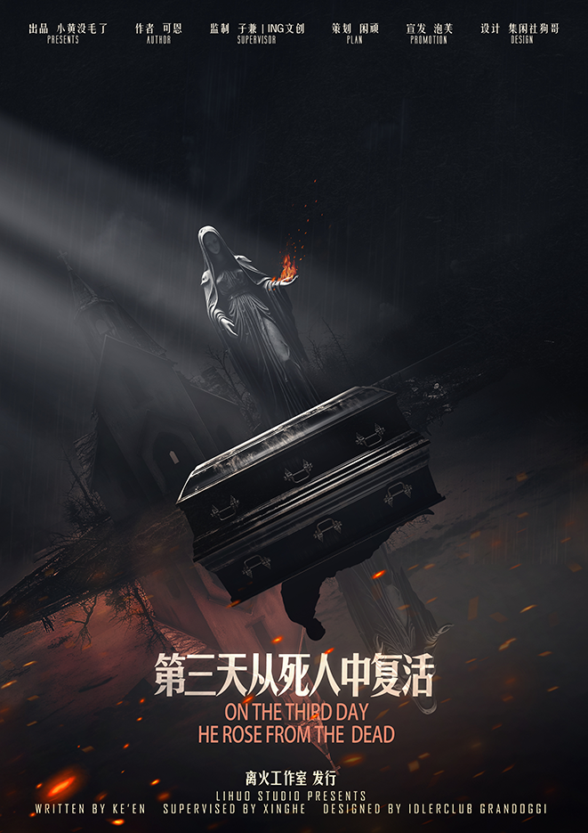 《第三天从死人中复活》剧本杀复盘：凶