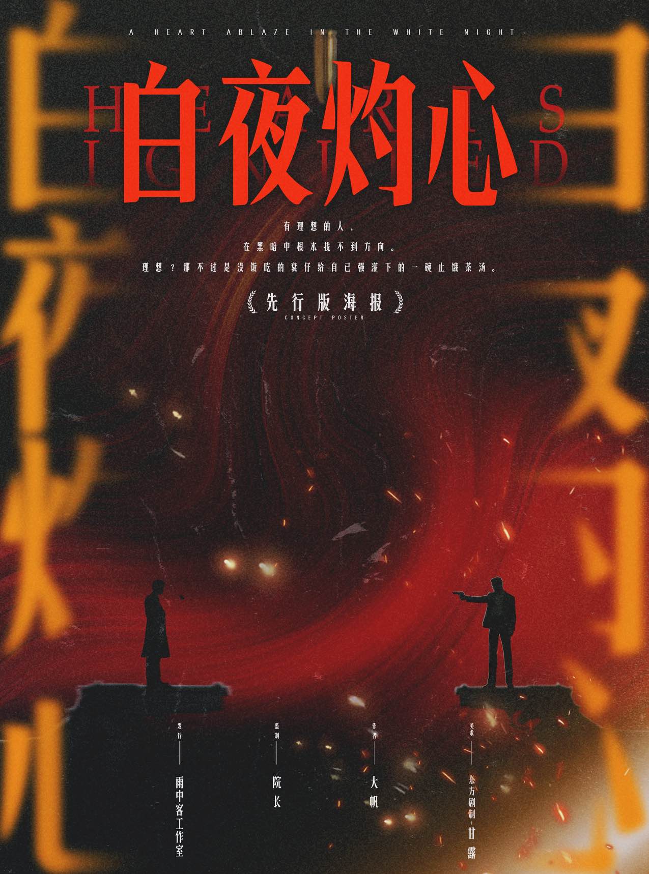 《白夜灼心》剧本杀复盘：揭示凶手背后