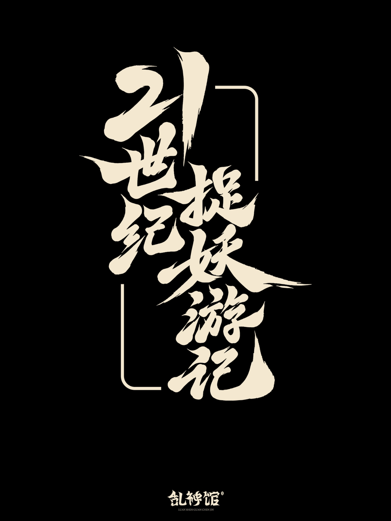 《21世纪捉妖游记》剧本杀复盘：推理迷