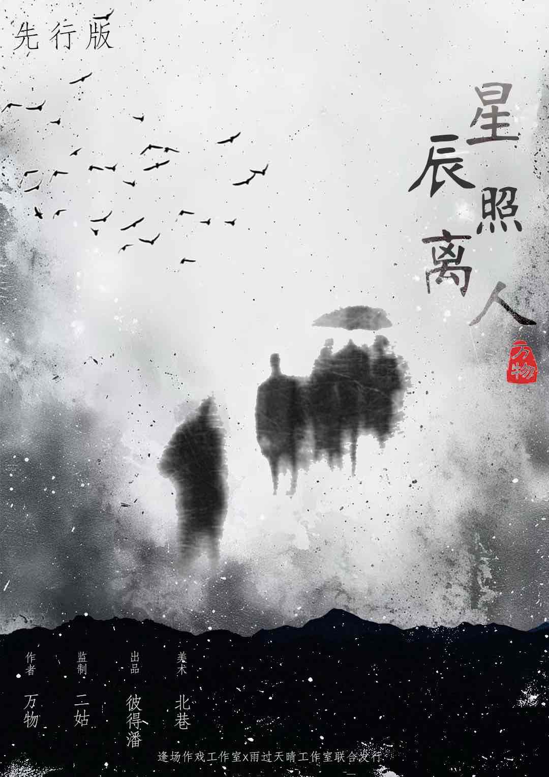 《星辰照离人》剧本杀复盘：游戏机制深