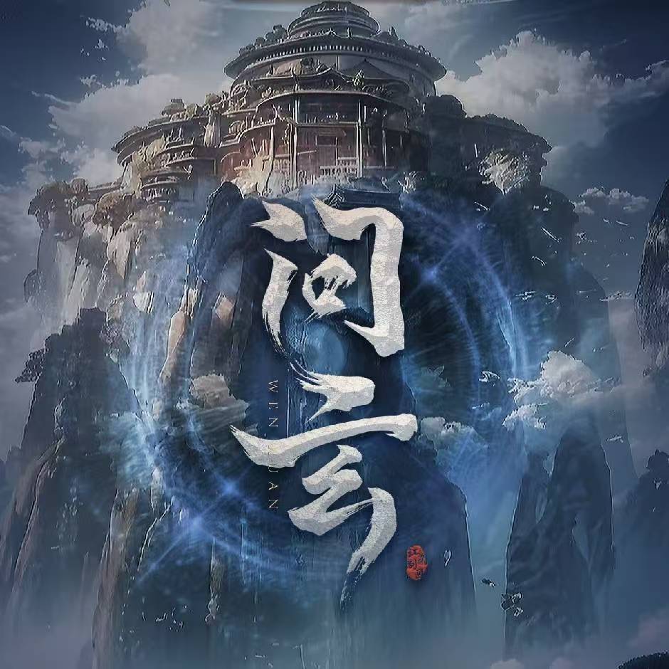 《问玄》剧本杀复盘：从游戏体验到推理