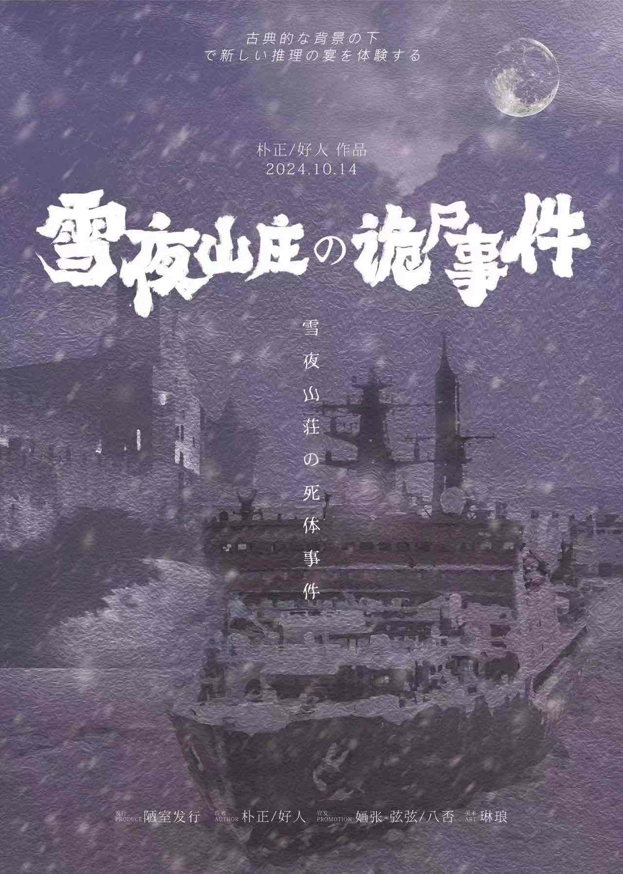 《雪夜山庄诡尸事件》剧本杀复盘：角色