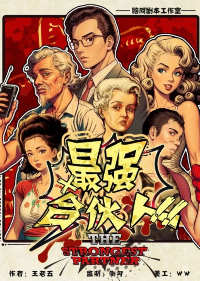 《最强合伙人》剧本杀复盘：全流程推理