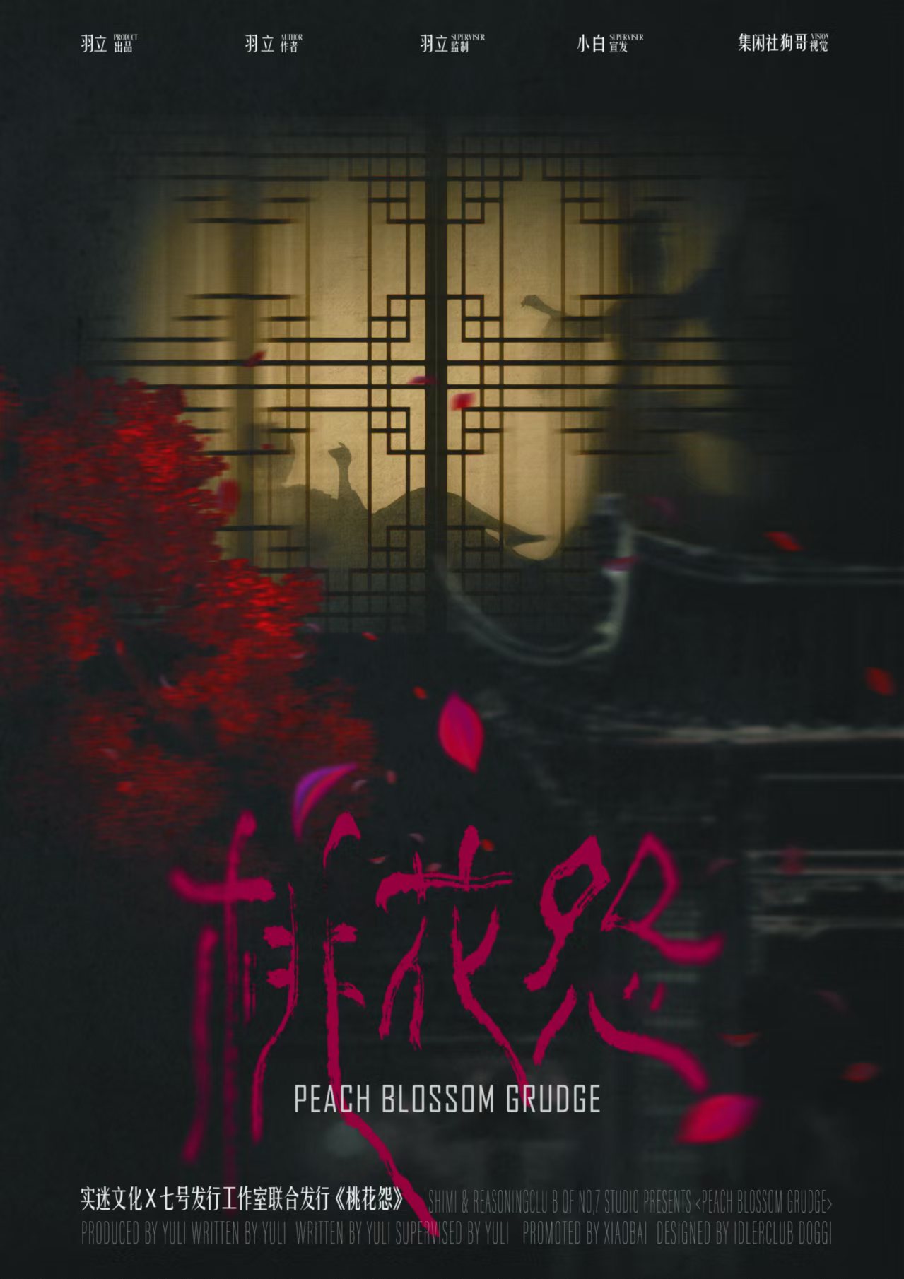 《桃花怨》剧本杀复盘：凶手是谁？疑点