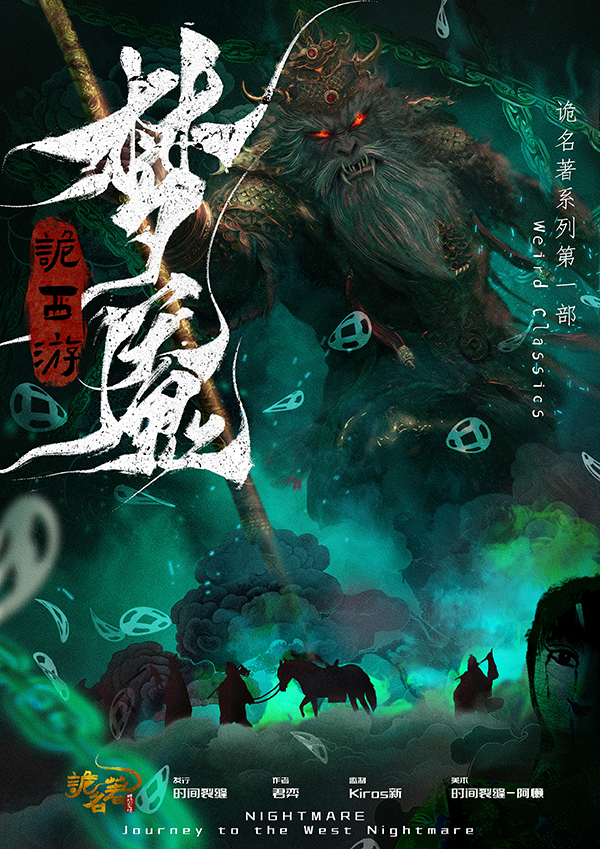 《诡西游·梦魇》剧本杀复盘：揭开凶手