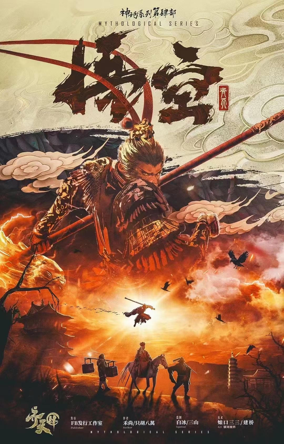 《齐天4·悟空》剧本杀复盘：全程推理攻