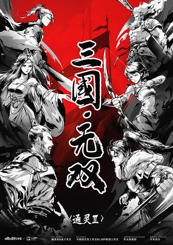 《三国·无双》剧本杀复盘：细致推理，