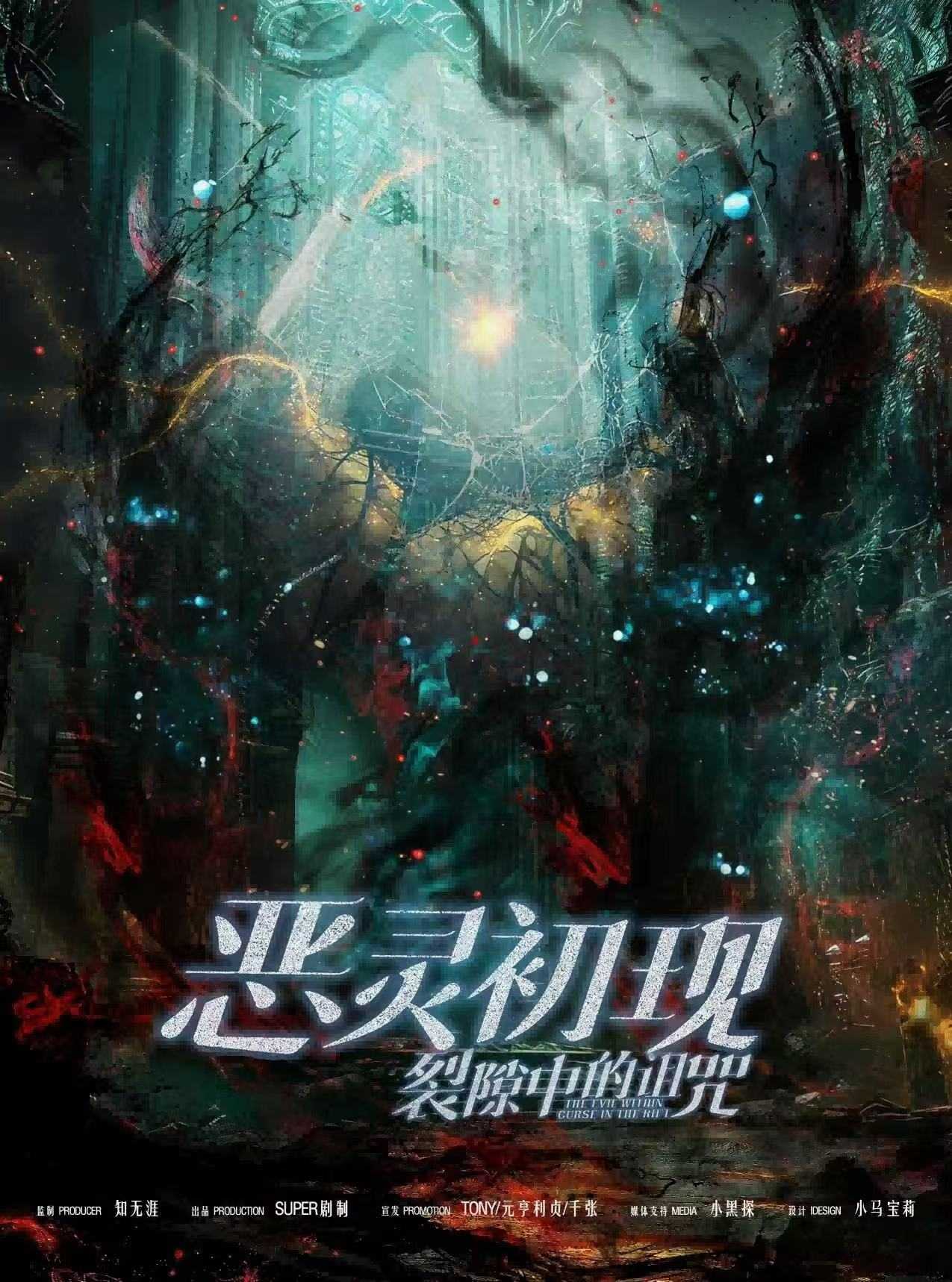 《恶灵初现：裂隙中的诅咒》剧本杀复盘