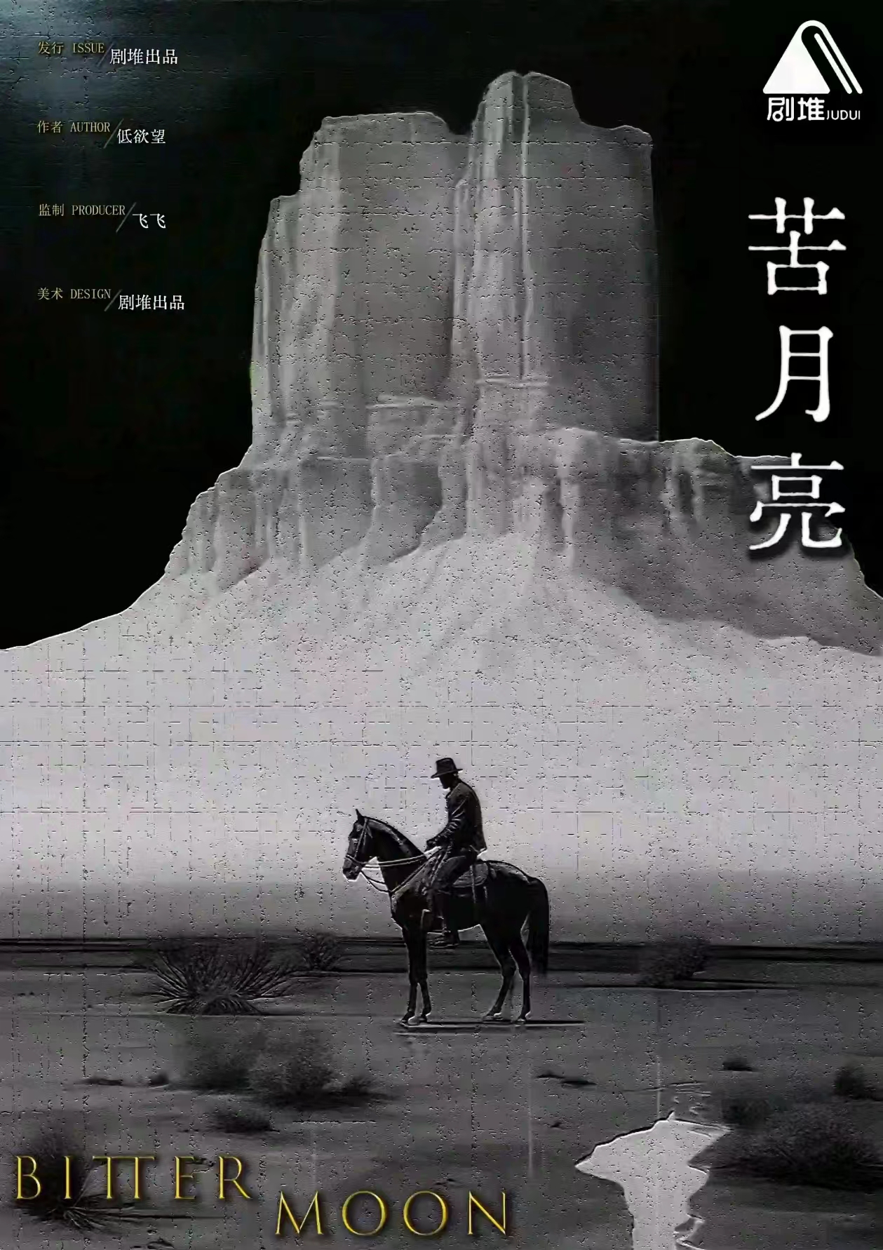《沙丘玫瑰苦月亮》剧本杀复盘：推理逻