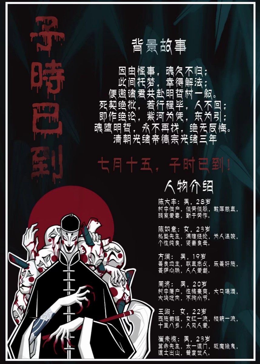 《子时已到》剧本杀复盘：破解终极谜团
