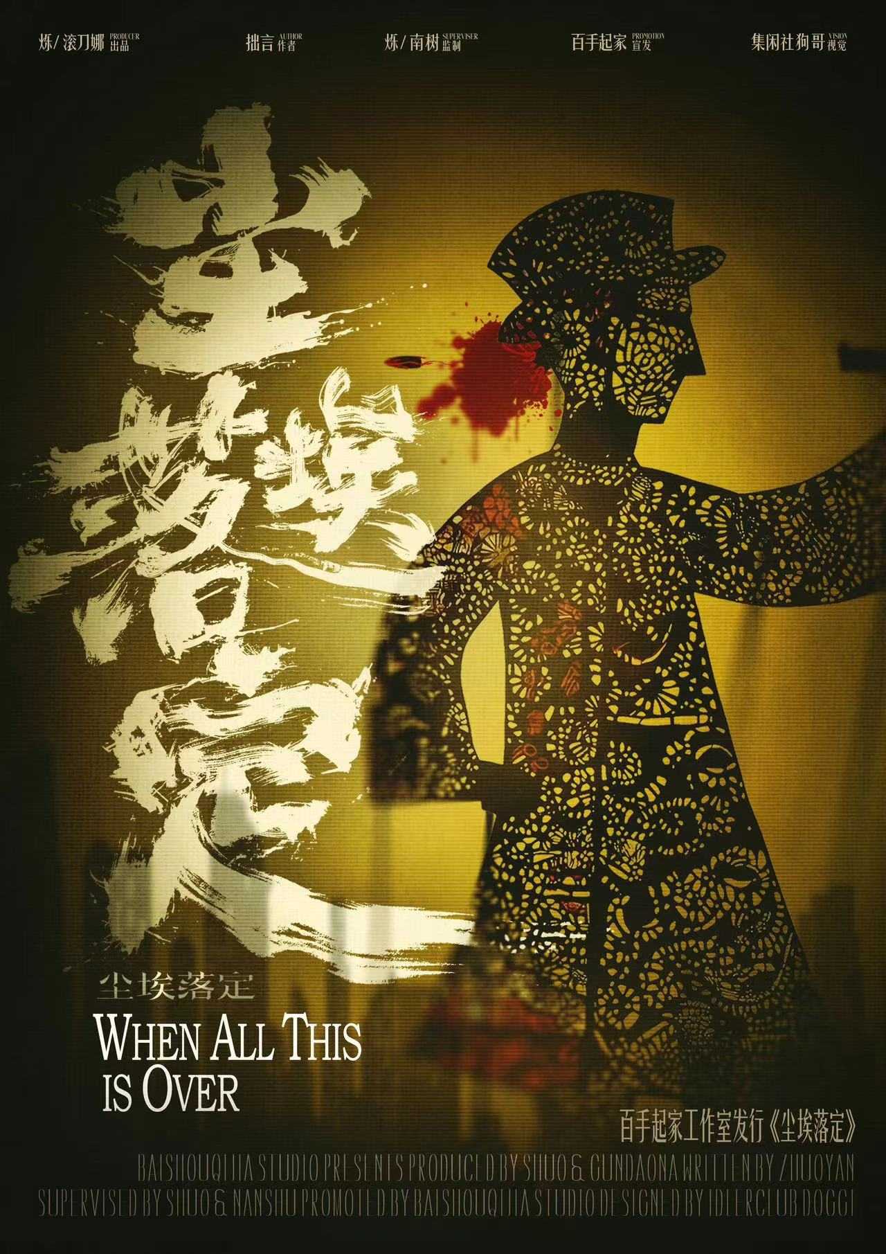 《尘埃落定》剧本杀复盘：复盘真相密码