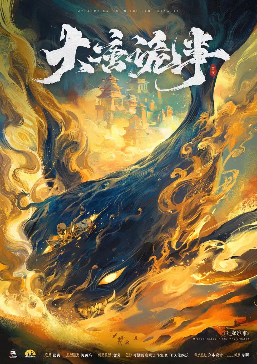 《大唐诡事》剧本杀复盘：推理全程解析