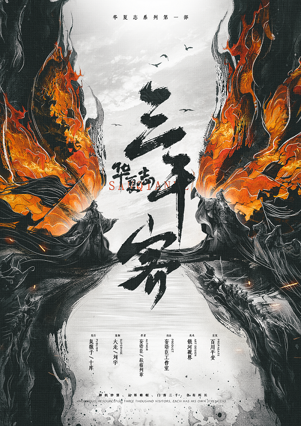 《华夏志·三千客》剧本杀复盘：推理攻