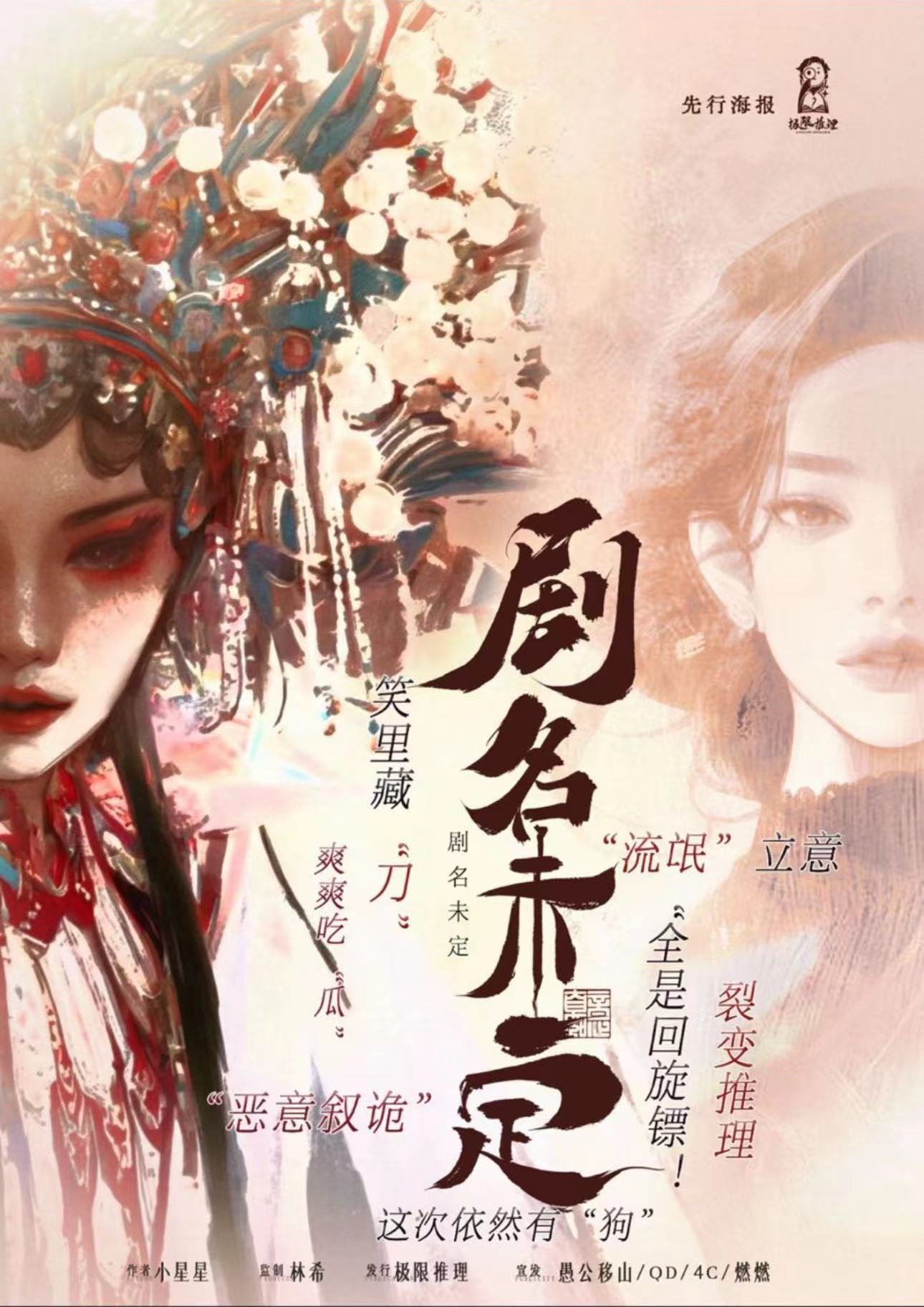 《剧名未定》剧本杀复盘：细致推理流程