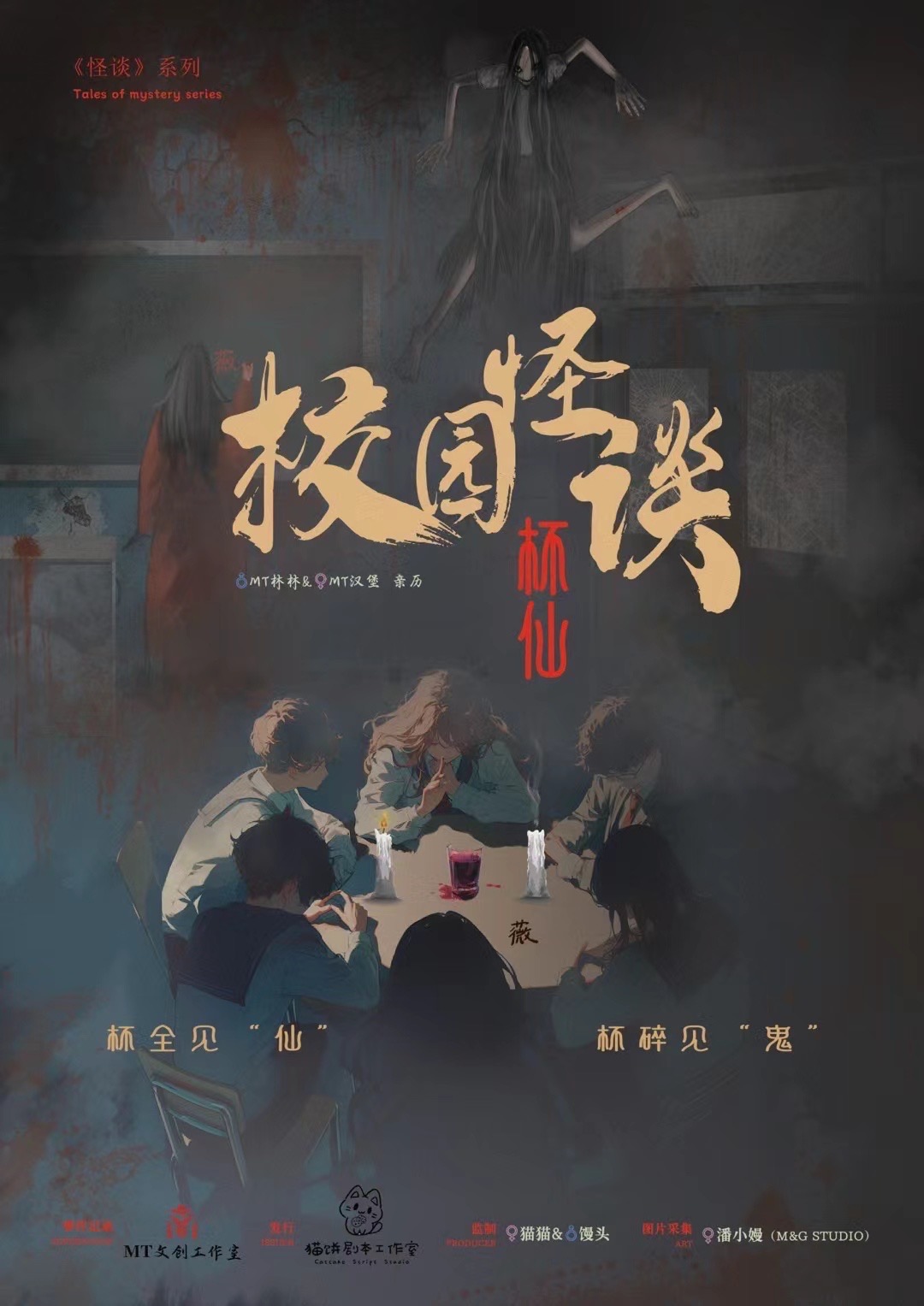 《校园怪谈·杯仙》剧本杀复盘：疑点解