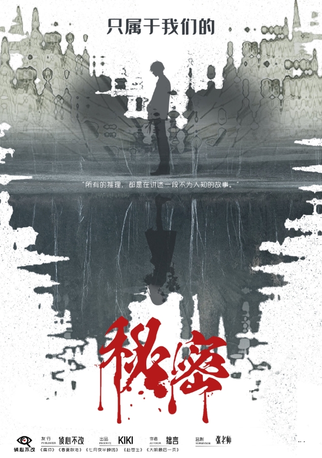 《只属于我们的秘密》剧本杀复盘：从角