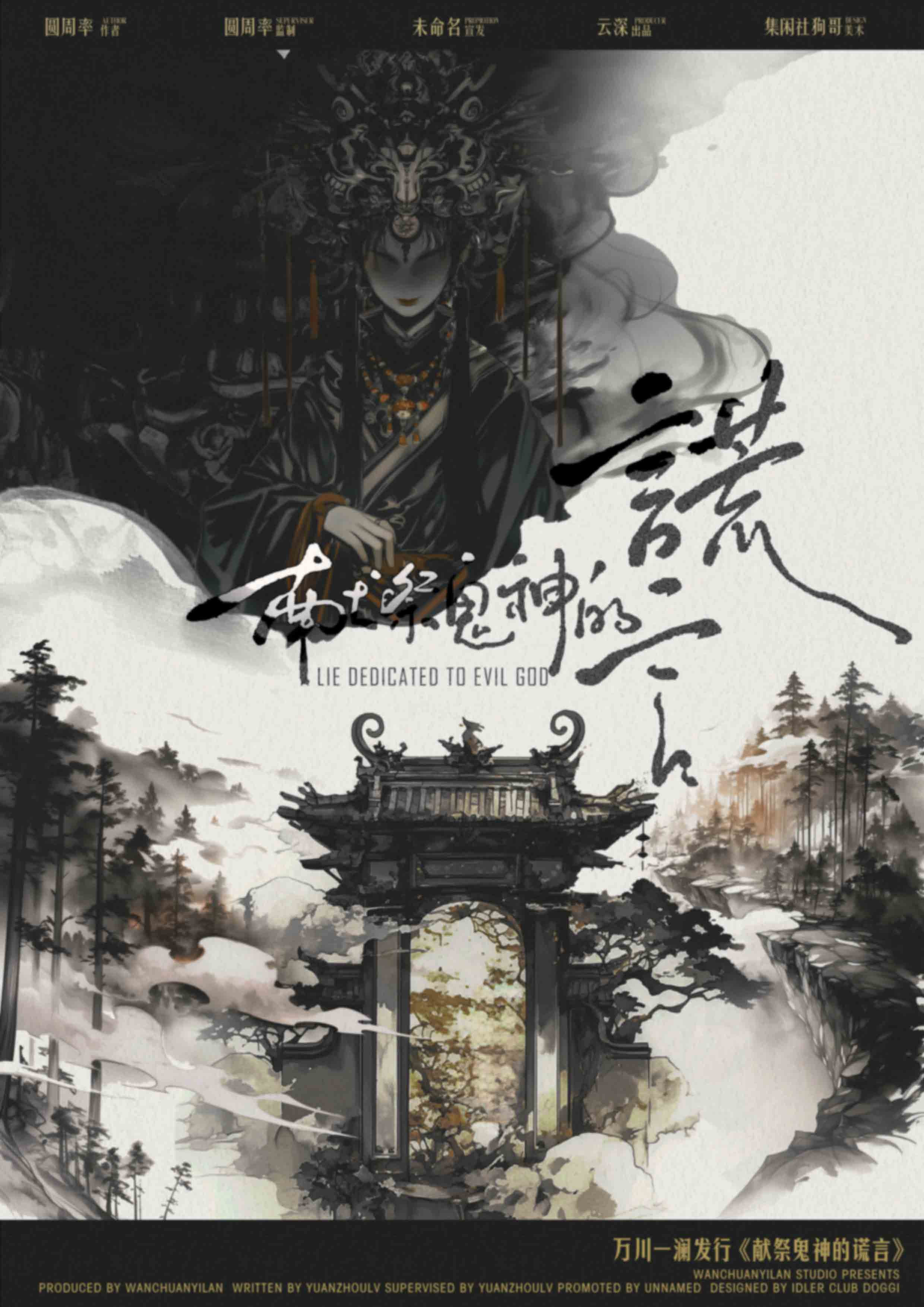 《献祭鬼神的谎言》剧本杀复盘：分析案