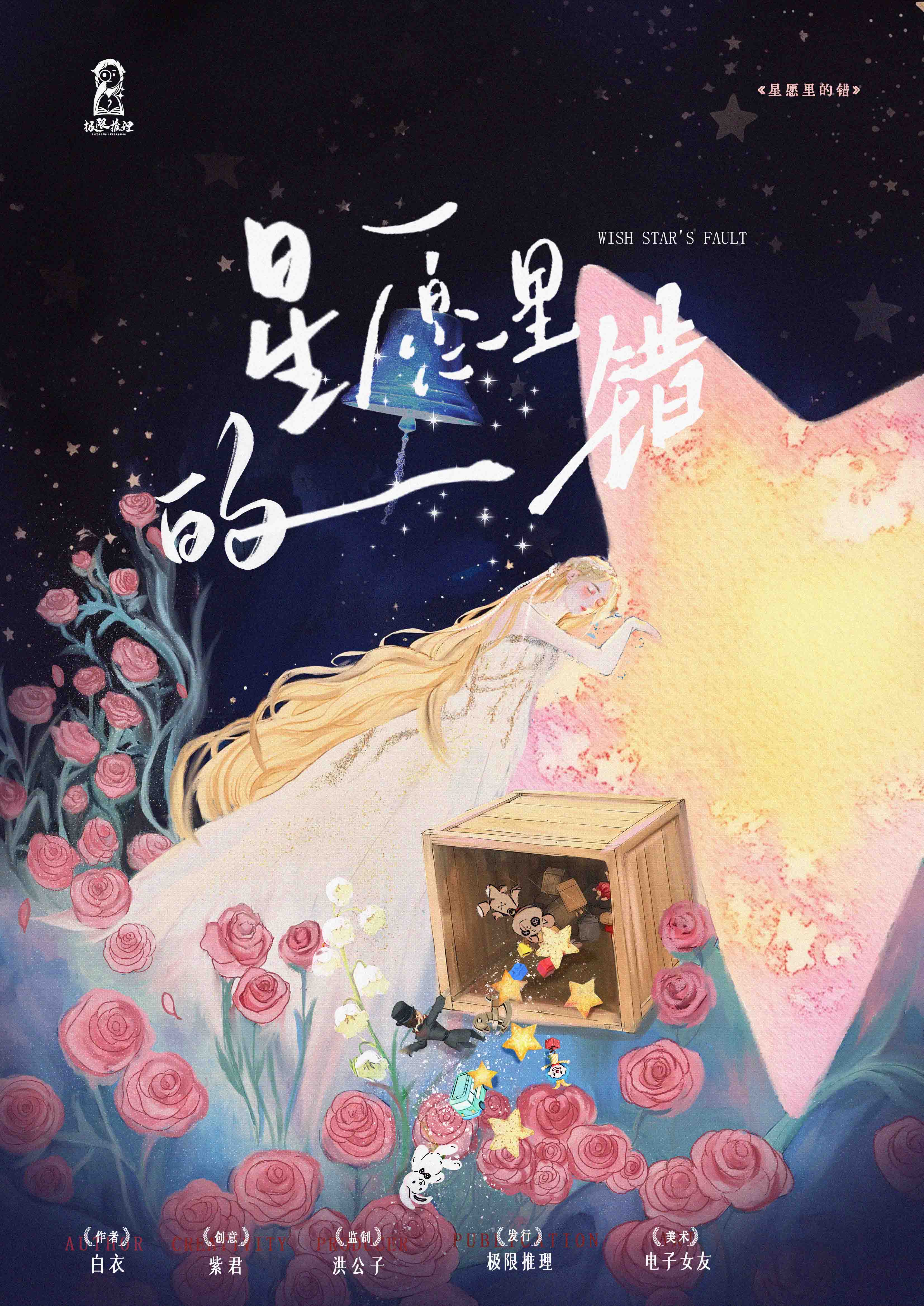 《星愿里的错》剧本杀复盘：从线索出发