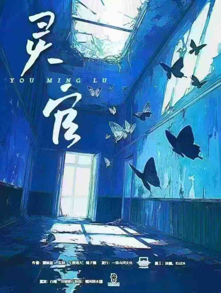 《灵官》剧本杀复盘：揭秘案件走向+凶手