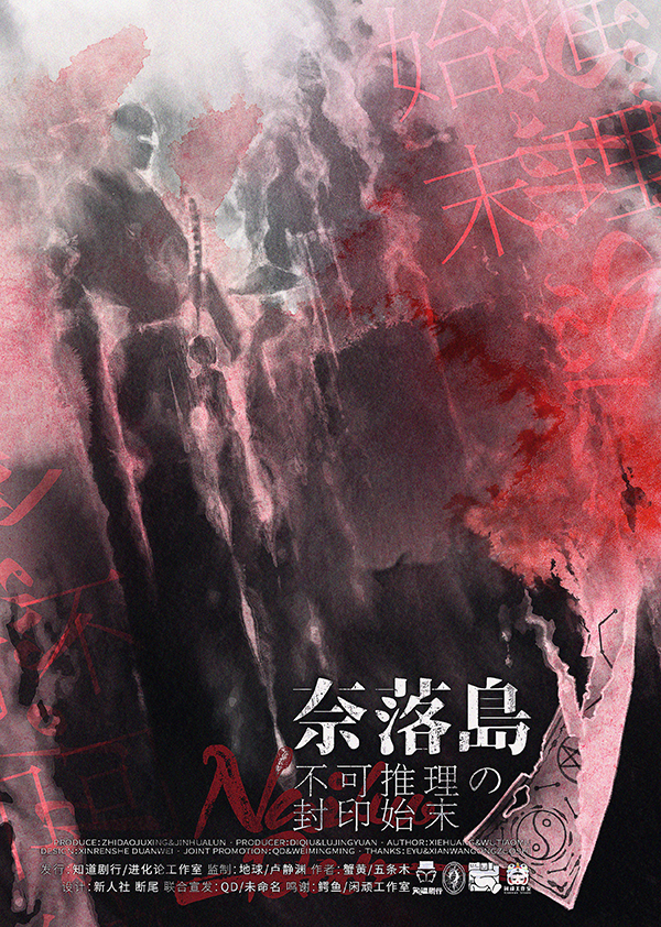 《不可推理の封印始末》剧本杀复盘：锁