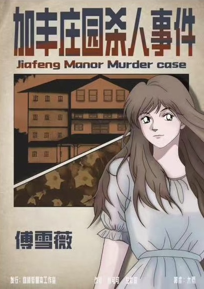 《加丰庄园杀人事件》剧本杀复盘：谜团
