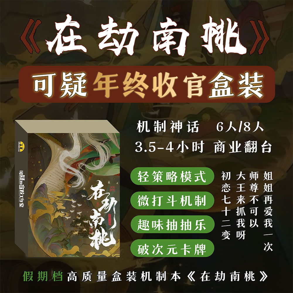 《在劫南桃》剧本杀复盘：推理精髓剖析