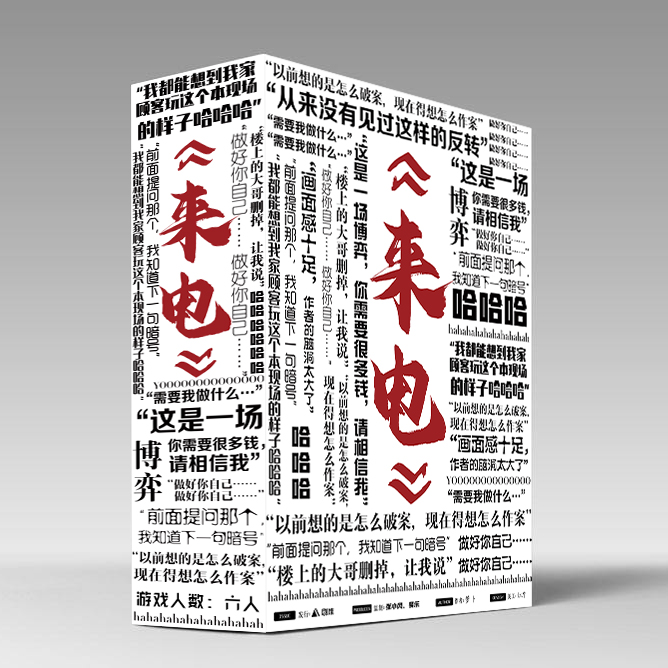 《来电》剧本杀复盘：关键疑点分析+如何