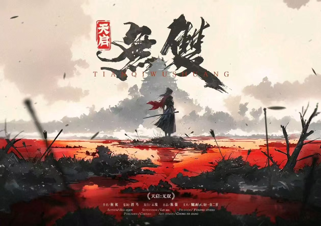 《天启：无双》剧本杀复盘：探讨推理策