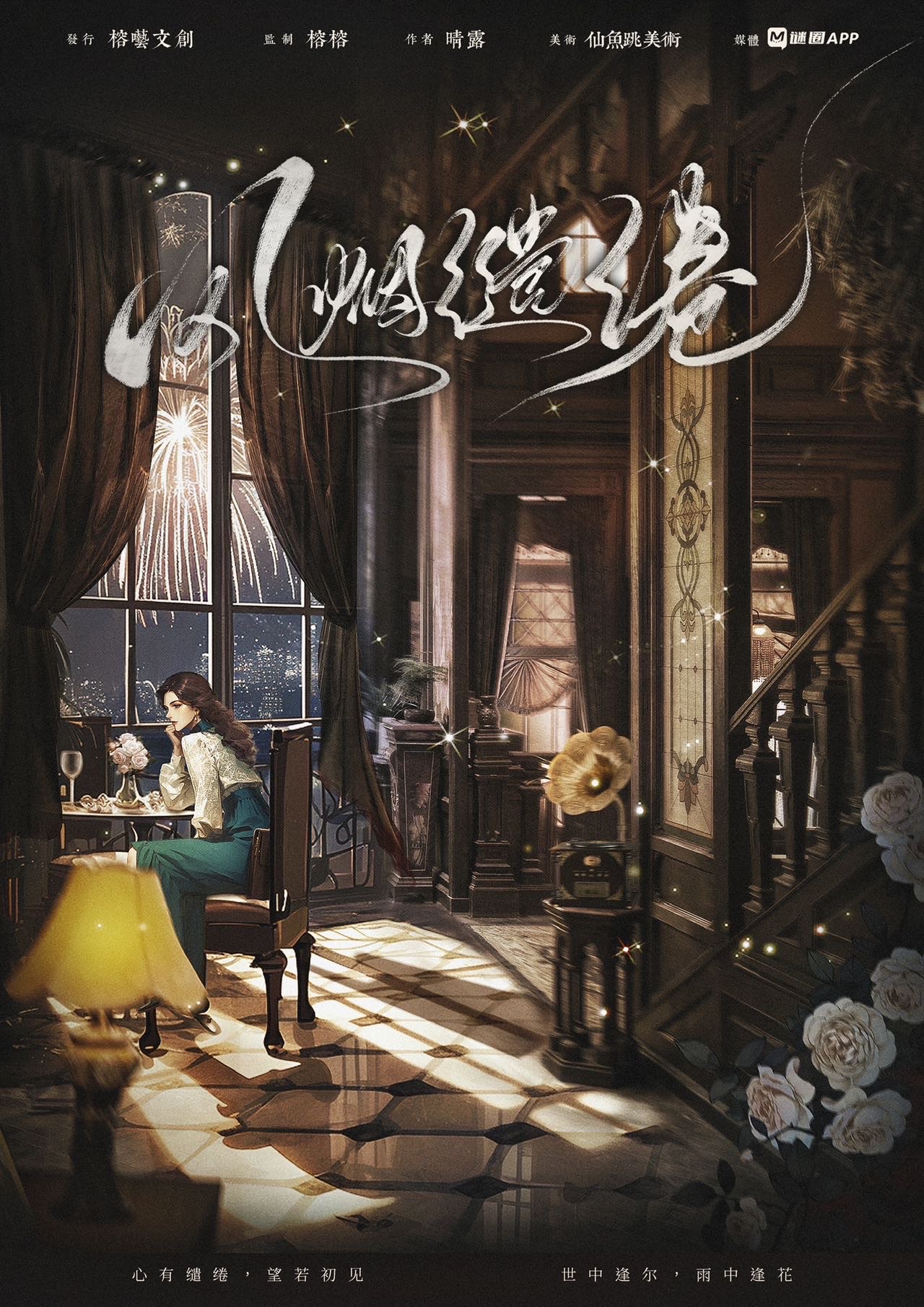 《风烟缱绻》剧本杀复盘：如何通过角色