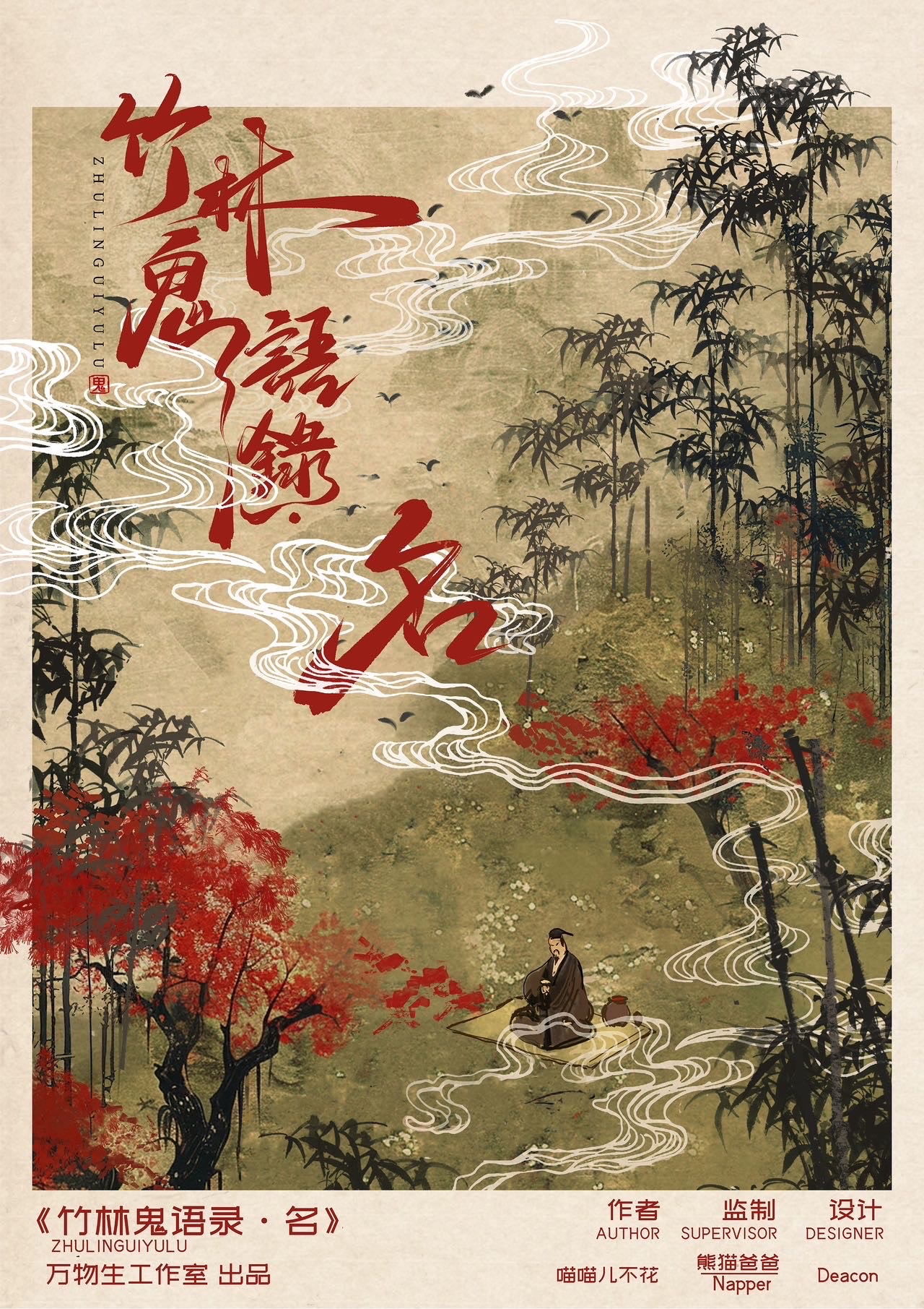 《竹林鬼语录·名》剧本杀复盘：疑点与