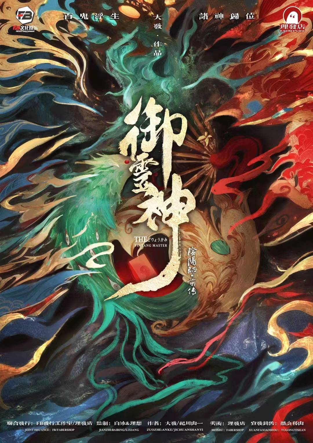 《御灵神：阴阳师前传》剧本杀复盘：完