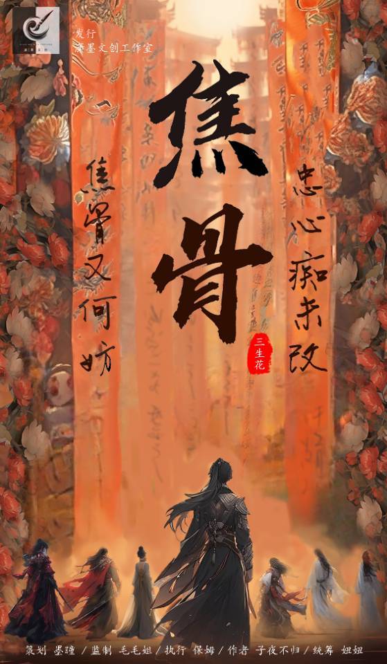 《焦骨三生花》剧本杀复盘：最有价值的