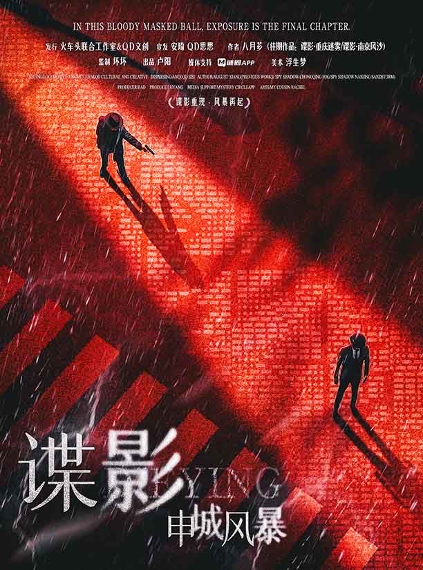 《谍影：申城风暴》剧本杀复盘：解析剧