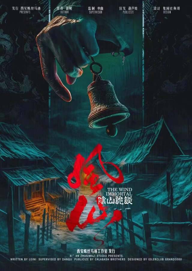 《风仙·阴山诡谈》剧本杀复盘：盘点推
