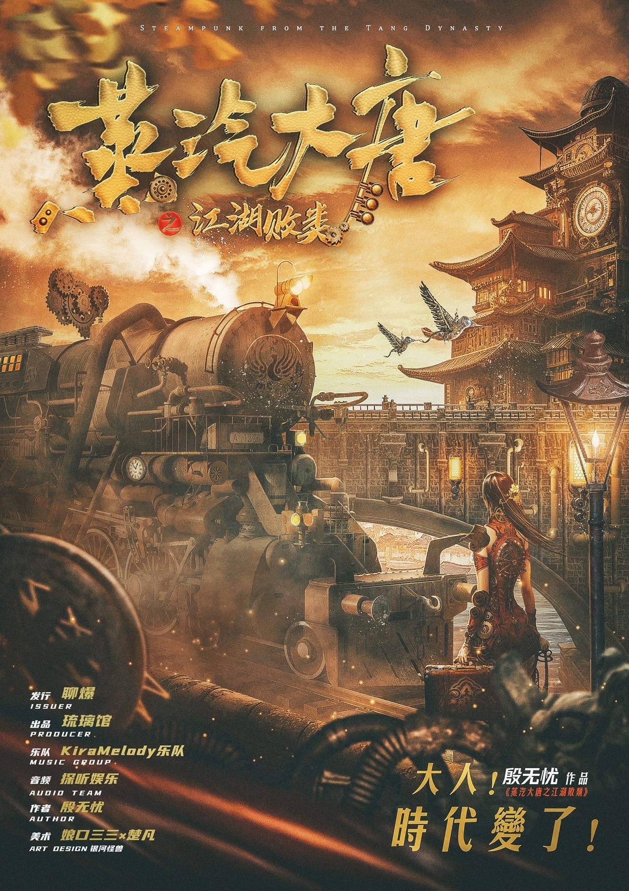 《蒸汽大唐之江湖败类》剧本杀复盘：深