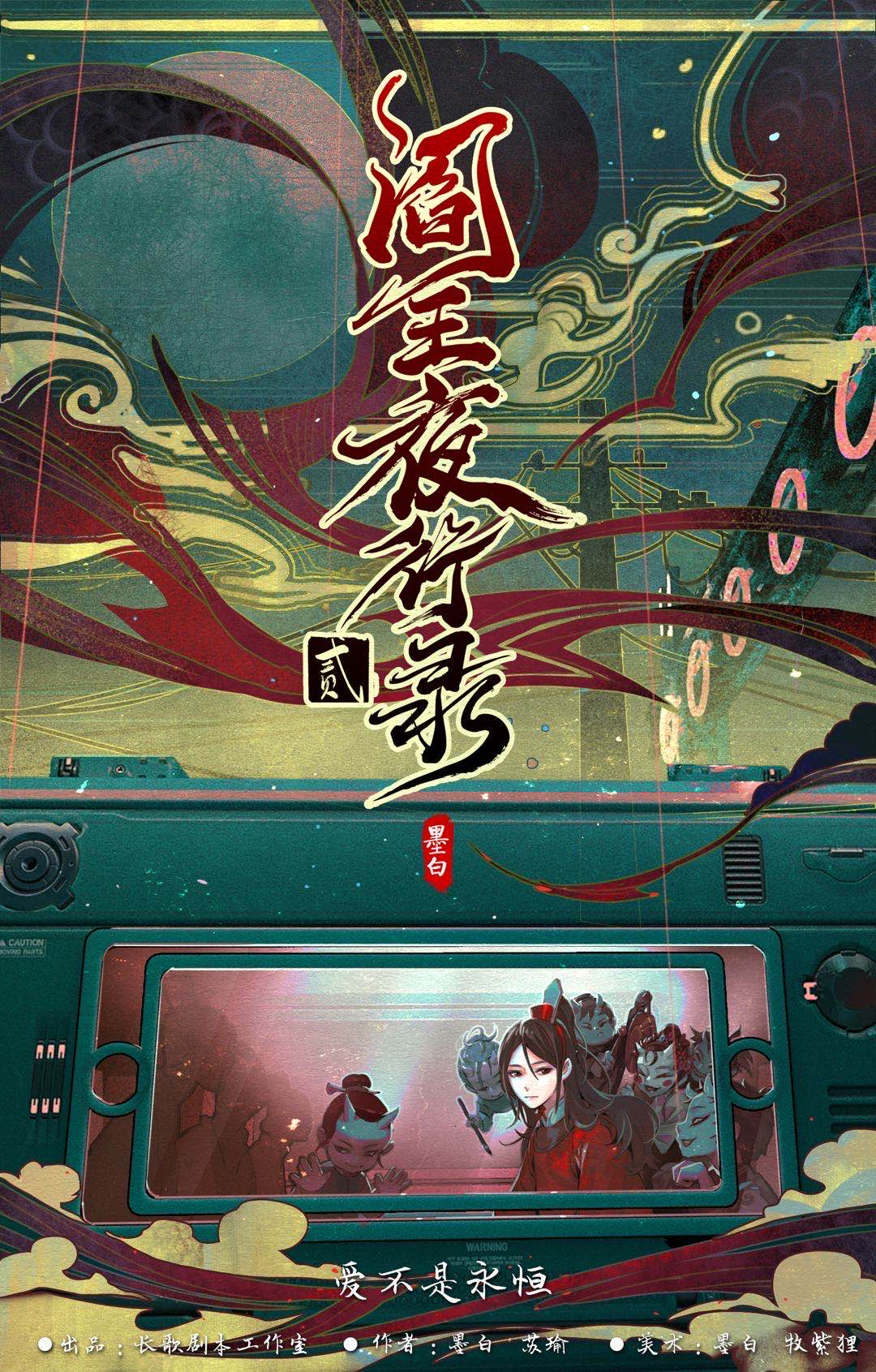 《阎王夜行录2》剧本杀复盘：凶手身份揭