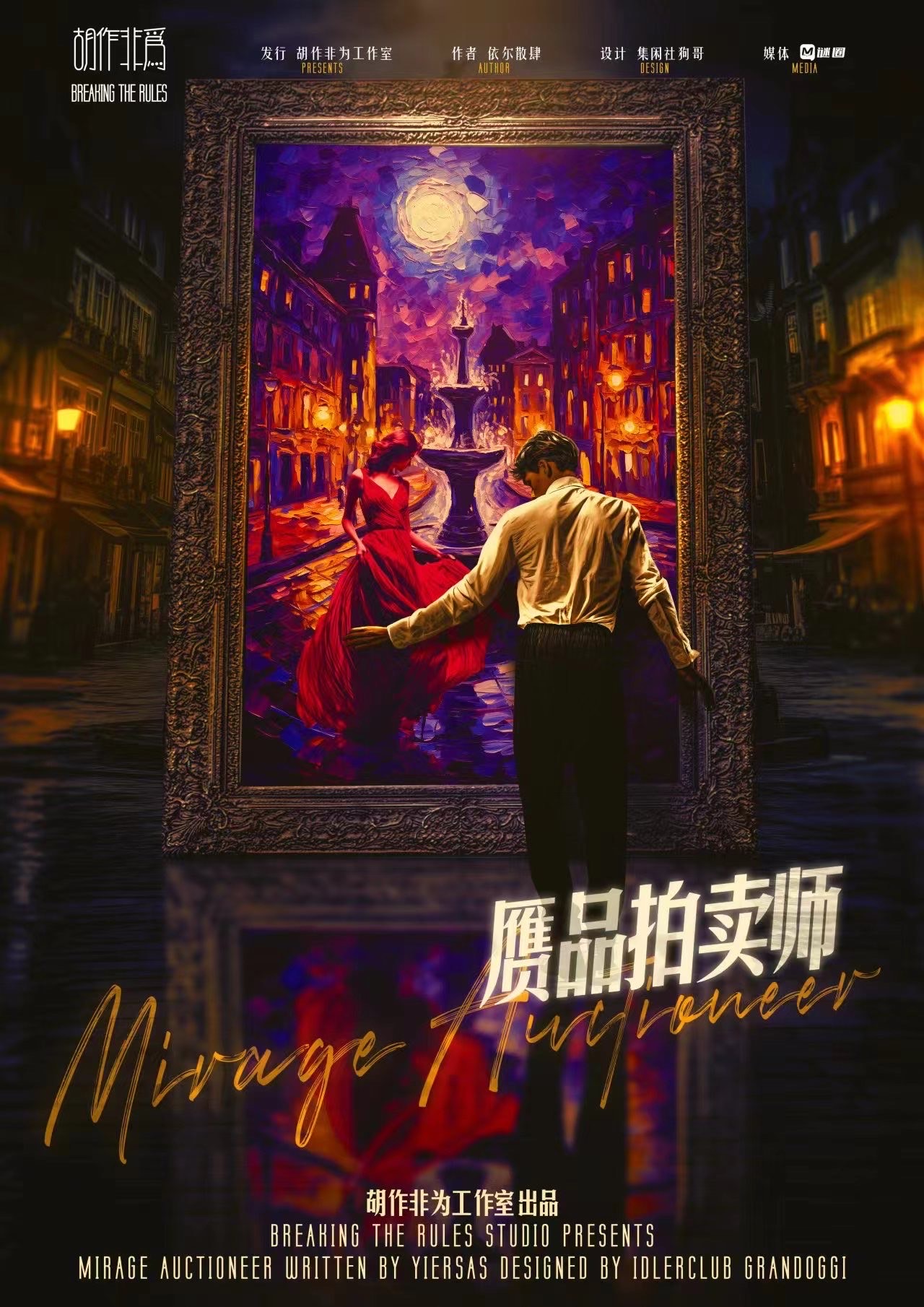 《赝品拍卖师》剧本杀复盘：全剧本揭秘