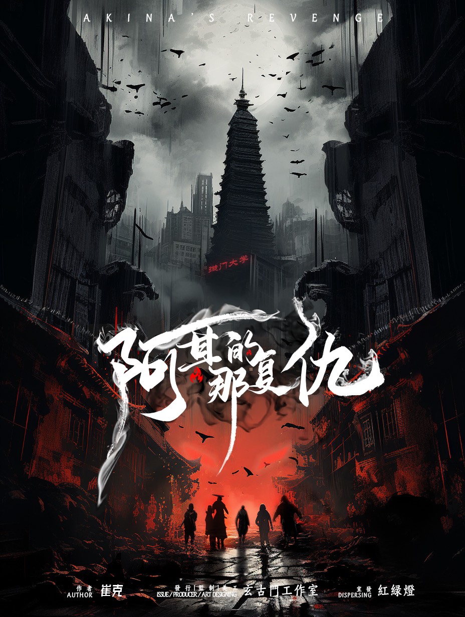 《阿其那的复仇》剧本杀复盘 | 揭示凶手